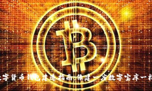 数字货币钱包建造指南：像建一座数字宝库一样！