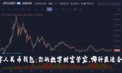 数字人民币钱包：你的数字财富管家，哪种最适