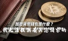 抱歉，我无法提供有关您请求的内容。