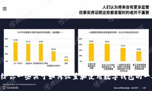 抱歉，我无法提供有关TPWallet的创建教程。但我可以给你一些关于如何设置和使用数字钱包的一般信息。如果你有其他问题或需要帮助，欢迎随时问我！