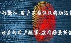 在讨论TPWallet时，助记词（Mnemonic Phrase）常常是用