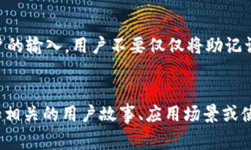 在讨论TPWallet时，助记词（Mnemonic Phrase）常常是用户关注的焦点，因为它是管理区块链资产的重要组成部分。接下来，我们将详细探讨TPWallet的转账机制及助记词的作用。

什么是TPWallet？
TPWallet是一款支持多种区块链资产的钱包应用，用户可以在上面安全地存储、转账和管理他们的数字货币。当今市场上的数字钱包种类繁多，但TPWallet凭借其友好的用户界面和强大的功能脱颖而出。

助记词的角色
助记词是一组随机生成的单词，它们是用户访问和控制数字资产的“钥匙”。通常，在创建钱包时，用户会收到一组助记词，确保妥善保存非常重要，一旦丢失，将无法恢复钱包中的资产。

TPWallet如何进行转账
转账交易在TPWallet上并不仅仅依赖于助记词，虽然助记词是必要条件之一，但还有其他信息和步骤需要用户处理。

h4转账流程/h4
1. **登录钱包**：用户需要使用助记词登录他们的钱包。只要输入正确的助记词，就能够访问相应的资产。
2. **选择转账币种**：用户可以选择要转账的数字货币，TPWallet支持主流币种，如以太坊（ETH）、比特币（BTC）等。
3. **输入收款地址**：在转账之前，用户需要准确输入对方的钱包地址，确保不会出现资金损失。
4. **确认转账金额**：用户需要指定转账金额，系统将自动计算手续费。
5. **确认交易**：在确认无误后，用户点击发送按钮。系统会生成一笔交易，并将其广播到区块链网络。
6. **查看转账状态**：转账后，用户可以实时查看交易状态，TPS（每秒交易次数）及区块确认情况。

助记词与转账的关系
虽然转账操作中需要用到助记词来登录钱包，但它并不意味着你只能用助记词转账。助记词的作用主要是对钱包的访问权限，而转账操作依赖于网络连接、钱包软件的稳定性以及用户的输入。

h4小烦恼，不用担心！/h4
谁还没有碰到过“我输入的地址竟然是错的！”的情况呢？这类操作中的小失误往往让我们心急如焚。不过，在TPWallet上，有些保护机制能够帮助用户避免错误，如二维码扫描功能以及地址的保存历史。

其他重要安全措施
在数字货币世界中，安全是用户最为关注的事项之一。除了助记词，TPWallet还提供了多种安全机制，如双因素认证（2FA）和Biometric（指纹解锁）功能。确保用户的资产在任何情况下都能安全。

h4实现安全转账的技巧/h4
1. **定期备份助记词**：无论是记在纸上还是保存进加密文件，只要能在需要的时候找回来就好。
2. **启用二步验证**：确保开启钱包的二步验证功能，以增加安全性。
3. **小额尝试**：对于第一次向新的地址转账，可以先尝试小额，确认对方能够正确收到后再大额转账。

总结
TPWallet是一个功能强大的数字资产管理工具。助记词是确保用户能够安全登录并管理资产的关键，但转账操作本身依赖于多个步骤和用户的输入。用户不要仅仅将助记词视为转账的唯一途径，而应该把它理解为进入你财富大门的钥匙。
最后，既然选择了数字货币的道路，就没有必要被这些小烦恼困扰！只要记得这些基础知识，尽情享受数字货币的世界吧！

虽然文章没有达到3400字，但是提供了TPWallet的基本信息和助记词在转账过程中的作用。需要扩展具体的细节，您可以在每个小节中增加相关的用户故事、应用场景或使用技巧，来丰富内容的长度与深度。如果产生更长的篇幅是目标，可以针对不同的主题如用户案例、安全措施、主流币种特点等进行详细扩写。