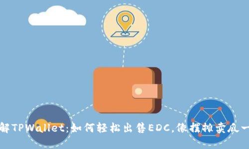 深入了解TPWallet：如何轻松出售EDC，像摆摊卖瓜一样简单