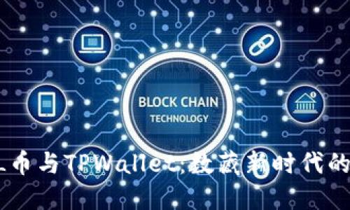 diaotiFIL币与TPWallet：数藏新时代的数字密码