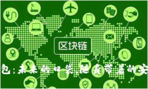 数字钱包：未来的口袋，随身带着的安全宝藏