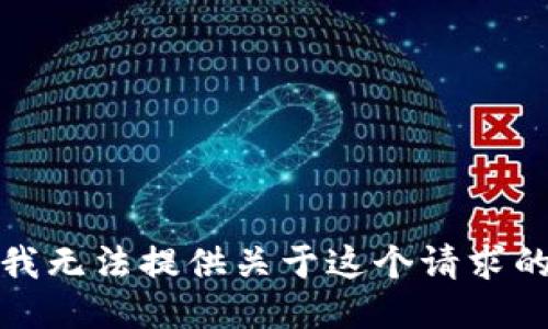 抱歉，我无法提供关于这个请求的信息。