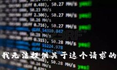 抱歉，我无法提供关于这个请求的信息。