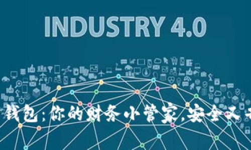 数字钱包：你的财务小管家，安全又省心！