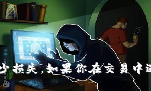 薄饼在加密货币领域中是指某种特定代币或资产的价格波动，以及在交易中可能遇到的滑点现象。以下是对“tpwallet薄饼滑点”的相关解释。

### 什么是薄饼？

薄饼（PancakeSwap）是基于币安智能链（BSC）的一种去中心化交易所（DEX），它的操作方式类似于以太坊生态系统中的Uniswap。用户可以在薄饼上进行代币的买卖，同时还可以参与流动性挖矿、农业收益等。在这个平台上，用户可以用一种代币交换另一种代币，同时承担一定的风险，包括价格波动和滑点。

### 什么是滑点？

滑点是指在交易执行时，实际成交的价格与用户初始设定的价格之间的差距。滑点的产生通常是由于市场波动、交易量不足或流动性不足等因素。交易者可能会在买入或卖出时遇到滑点，从而影响他们的投资收益。

#### 滑点如何影响交易？

在薄饼这样的去中心化交易平台上，如果你想以特定价格购买某种代币，但在订单执行期间市场价格发生了变化，你的交易将会以另一个价格成交。这种现象就是滑点。

举个例子，假设你想以$1的价格购买某种代币，但由于市场行情波动，你的交易最终以$1.05的价格成交，这样就产生了滑点。滑点可能对于大额交易影响较大，但对小额交易影响相对较小。

### 如何减少滑点？

1. **选择适当的交易时间**：选择在交易量较大的时段进行交易可以减少滑点的可能性。
   
2. **设定滑点容忍度**：在大多数DEX上，用户可以设定一个滑点容忍度，比如1%或2%，这样如果市场价格在这个范围内波动，交易将顺利进行。

3. **分散大额交易**：如果你想交易大额的代币，考虑将大额交易分成几次小额交易，这样可以减少滑点的风险。

4. **选择流动性充足的代币对**：在薄饼上，选择流动性比较高的代币进行交易，可以降低滑点的风险。

### 结束语

滑点是每个投资者在交易过程中可能遇到的情况，尤其是在去中心化交易平台上。了解薄饼滑点的概念，能够帮助你更好地制定交易策略，减少损失。如果你在交易中遇到滑点，不妨放轻松，毕竟在这个充满波动的市场中，谁还没点小烦恼呢？