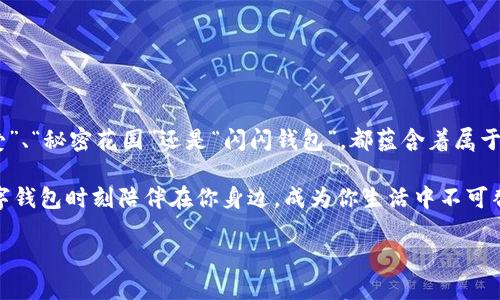 数字钱包：甜蜜心情的粉嫩小秘密

数字钱包, 女生钱包, 可爱名字, 钱包创意/guanjianci

在这个数字化的时代，数字钱包逐渐成为了我们日常生活中不可或缺的一部分，尤其是对于女生而言，拥有一个既实用又可爱的数字钱包绝对是提升生活品质的一种方式。今天，我们就来聊一聊如何给数字钱包起一个可爱的名字，就像是给自己的小秘密起一个甜蜜的昵称一样。这样的名字不仅能够吸引眼球，还能在无形中传递出温暖的感觉。

数字钱包：提取生活中的小乐趣

想象一下，当你在咖啡馆点单时，服务员问你：“今天用什么钱包支付呢？”如果你用的是一个名叫“小甜心”的数字钱包，瞬间就能让周围的人投来好奇的目光。这样的名字让支付不再是冷冰冰的交易，而是一种充满乐趣的互动体验。

在给数字钱包起名字时，可以从女生的喜好出发。例如，粉色、蕾丝、心形等元素都能激发可爱的。诸如“萌萌钱包”、 “小可爱”甚至“糖果宝盒”，都是值得考虑的选项。这些名字不仅让人感觉亲切，还能随时唤起幸福感。

如何选择一个可爱的数字钱包名字

首先，想要为自己的数字钱包起一个可爱的名字，可以参考以下几点：

ul
  listrong个性化：/strong名字最好能够反映出个人的特色，比如你喜欢的动物、颜色或者你的兴趣爱好。比如，如果你是一位猫咪爱好者，给钱包起个“喵喵零钱包”就很应景，能体现出你的个性。/li
  listrong趣味性：/strong起名的时候加入一些幽默元素，比如“闪闪钱包”，就不只是数字钱包的储存工具，还能为日常生活增添一些闪亮的乐趣。/li
  listrong图案：/strong可以考虑把钱包的颜色或者主题与可爱的图案结合，比如一个粉色星星的钱包，可以取名为“星星小女神”。/li
  listrong流行元素：/strong有时候参考一些当下流行的词汇或者短语，比如“仙女钱包”、“小确幸”等，让名字紧跟潮流。/li
/ul

创意名字集锦

以下是一些可爱的数字钱包名字参考，让你的小钱包与众不同：

ul
  li小甜甜：这个名字本身就带着一丝甜蜜的味道，仿佛每一笔交易都充满了糖果的香气。/li
  li钱包姑娘：简单直接，又充满了萌感，像是小姑娘的秘密。/li
  li米兔钱包：米兔是大家熟悉的可爱形象，给人一种温暖的感觉，使用这样名字的钱包，一定会让你心情愉快。/li
  li豆豆儿：趣味十足，仿佛钱包里装满了快乐的小豆子。/li
  li泡泡钱包：让人到轻松愉悦的泡泡世界，生活中的点滴购彩都变得有趣。/li
  li幸福密码：这个名字听起来就像是打开幸福之门的钥匙，让人充满期待。/li
/ul

个性化定制：让名字更富有特色

如果你对以上的名字不满意，可以考虑个性化定制，像商家的数字钱包可以添加你的名字或吉祥物。此外，有些应用也允许用户对钱包进行装饰，比如改变钱包的界面颜色、添加小图标等等。这样的方式能让你的数字钱包更具个性，仿佛它有了生命。

谁还没点小烦恼呢？在繁忙的生活中，拥有一个独一无二的数字钱包名字，能够让你的每一次消费变得轻松而愉快，这就像打开了一扇通往美好生活的窗户。无论是苹果的“口袋里花”，还是Google Pay的“金色小钱包”，这些名字背后都隐藏着每个人的小故事。

怎样维护自己的数字钱包安全

当然，除了给钱包起个可爱的名字，我们还得注重钱包的安全。数字钱包安全性问题不容忽视，给钱包起名字再好看，也不能忽略了安全防护。那我们应该注意哪些安全方面呢？

ul
  listrong强密码：/strong创建一个以大写字母、数字及特殊符号混合而成的强密码，像是“妩媚W*c?234”，记得定期更换哦。/li
  listrong双重验证：/strong尽量启用双重身份验证功能，增加一个保护层。/li
  listrong软件更新：/strong保持应用程序以及操作系统的最新版本，可随时受益于更好的安全性和性能。/li
  listrong不随便分享信息：/strong不要随意共享你的钱包密码和支付信息，就算是再亲密的朋友，也要保持适当的保护。/li
/ul

总结：数字钱包，我们的小秘密

总之，一个可爱的数字钱包名字会让我们的日常支付变得更加有趣和个性。不同的名字、不同的风格，展现着每个女生独特的生活态度。无论是“小可爱”、“秘密花园”还是“闪闪钱包”，都蕴含着属于我们的甜蜜与梦想。

在这个信息化的时代，数字钱包不仅仅是用来存储我们的金钱和信息，更是承载着我们每天点滴生活的象征。记得给自己起个可爱的名字，让这个数字钱包时刻陪伴在你身边，成为你生活中不可替代的一部分。谁说数字钱包不能拥有一颗少女心呢？

所以，快去给你的数字钱包起个名字吧！让它成为你生活中的小伙伴，默默地记录着每一次快乐的付出！