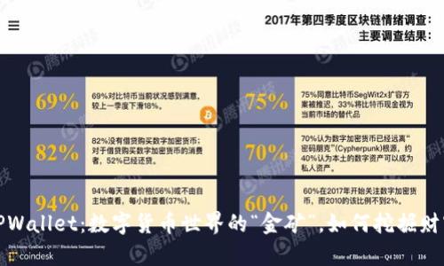 TPWallet：数字货币世界的“金矿”，如何挖掘财富