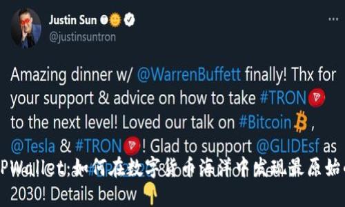 揭秘TPWallet：如何在数字货币海洋中发现最原始的新币