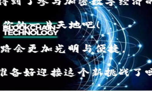 数字钱包的魔法钥匙：如何轻松接入TPWallet
keywordsTPWallet, 数字钱包, 加密货币, 区块链/keywords

数字钱包的魅力：开启加密世界的大门
在这个数字化迅猛发展的时代，钱包的形态也随之发生了变化。谁还记得那些沉甸甸的纸币和生锈的硬币呢？如今，大多数人已经把钱包里的现金换成了数字货币。在这片新兴的地带，TPWallet如同一把魔法钥匙，能够轻松开启通往区块链世界的大门。

假如说传统钱包就像曾经的地铁，缓慢且有时需要排队，而TPWallet便是今天的共享单车，灵活、快捷，随时随地让你畅享数字货币的便利。接入TPWallet就像是解锁了一项超能力：存储、管理和交易加密货币，所有事情变得轻而易举，甚至连新手也会忍不住啧啧称奇。

为什么选择TPWallet？
当说到数字钱包，市场上五花八门的软件让人眼花缭乱。为什么你要选择TPWallet？让我们来细数几个吸引人的亮点。

ul
listrong安全性第一：/strongTPWallet就像你的数字护卫，采用顶尖的加密算法，保障你的资产安全。不用担心意外丢失或被盗，只要你妥善保存好私钥，便能高枕无忧。/li
listrong用户友好的界面：/strong想象一下，一位厨师做的美食，味道固然重要，但摆盘是否精美同样事关全局。TPWallet的设计，用户界面友好，老少皆宜。即使你是个技术小白，也能快速上手。/li
listrong多种货币支持：/strongTPWallet就像是一家超市，货架上摆满了各类货币。无论是比特币、以太币，还是其他多种主流和小众的数字货币，都能在这里找到你想要的。/li
listrong便捷的交易服务：/strong通过TPWallet，发送和接收加密货币就像发个信息一样简单。几秒钟的操作，让你不再担心交易的繁琐。谁还没点小烦恼呢？/li
listrong社区活跃：/strongTPWallet还拥有一个活跃的社区，用户之间的互相交流和支持，使得经验分享和问题解决变得轻松有趣。/li
/ul

如何接入TPWallet？
接入TPWallet，过程其实像喝水一样简单。首先，你需要下载TPWallet的应用程序，注册账户，这一步就像打开家门，方便你随时进出。在这里，我为你提供一个详细的步骤指导，确保你无障碍接入TPWallet。

h4第一步：下载应用/h4
无论你是Android用户还是iPhone用户，TPWallet都能满足你的需求。在应用商店搜索“TPWallet”，轻松获取这个便捷的工具。不用担心，下载过程就像和好友聚会聊天，快如闪电。

h4第二步：注册账户/h4
打开应用后，点击“注册”按钮。填入必要的个人信息，当然，为了保护隐私，使用代号是个不错的选择。就算是小秘密，也是很可爱的行为呢！

h4第三步：设置安全措施/h4
TPWallet会要求你设置一个强密码，并且建议开启双重认证。就像你出门前会锁好门，确保你的资产稳如泰山。

h4第四步：充值数字资产/h4
注册和安全设置完成后，便可以向你的新的数字钱包充值了。TPWallet支持多种充值方式，无论是通过其他钱包转账，还是使用信用卡购买，选择繁多，任意满足。

h4第五步：开始交易/h4
充值完成，你的TPWallet就可以开始交易了。发送、接受、买卖加密货币，这些都能顺畅进行。每一笔交易，就像是在市场上挑选新鲜的水果，真是令人兴奋不已！

常见问题解答
在接入TPWallet的过程中，可能会遇到一些问题。这里我们整理了一些常见问题及其解答，帮助你快速搞定难题。

h41. 如何找回丢失的密码？/h4
首先，别慌！如果你忘记了密码，可以利用TPWallet提供的“找回密码”功能。只需按照提示进行操作，通常会通过你注册时绑定的邮箱或手机进行验证，方便快捷。

h42. 如果我的手机丢了，我的钱包安全吗？/h4
只要你未透露私钥，并且已启用双重认证，TPWallet将始终保护你的钱包安全。即使手机不在身边，资产也不会遭到威胁。

h43. TPWallet是否支持所有国家的用户？/h4
TPWallet大多数地方都能使用，但有些国家或地区可能会因法律监管而受到限制。可以在官网查阅详细说明。

TPWallet的一些小技巧
接入TPWallet之后，如何充分利用这个数字钱包的潜力呢？我有一些小技巧，供你参考：

ul
listrong定期检查资产：/strong就像定期体检一样，关注你的资产健康状态，每月查看一次，确保无误。谁也不想在钱包里发现一张“过期”的白条吧？/li
listrong关注市场动态：/strong跟踪加密货币市场的安危如同在快餐店等待美食，要时刻关注外部变化，确保你的资产不会因为市场波动受损。/li
listrong合理投资，分散风险：/strong与其把所有的鸡蛋都放在一个篮子里，不如将资产分散至不同的数字货币中，以此降低风险。/li
listrong积极参与社区：/strong加入TPWallet社区，交流心得体会，与其他用户共同探讨投资方向。这种讨论往往会激发新的思路，带来意想不到的收获。/li
/ul

总结
接入TPWallet如同打开了一扇通往未来的大门，让你在数字货币的世界中自由翱翔。你不仅能够轻松管理资产，同时也得到了参与加密数字经济的机会。在这个过程中，学会点滴小技巧，你将在这条路上走得更加顺畅。

无论是科技爱好者，还是区块链新手，TPWallet都是你不可或缺的助手。借助这把魔法钥匙，试试在数字世界中开辟属于你的一片天地吧！

记住，世界在变，钱包的形式也在变。谁知道未来的数字资产管理会发展成什么样子？但我相信，拥有了TPWallet，未来的路会更加光明与便捷。 

这是一个关于接入TPWallet的指南，希望能够帮助你顺利踏入数字货币的世界，尽情享受这场技术革命带来的乐趣。你准备好迎接这个新挑战了吗？