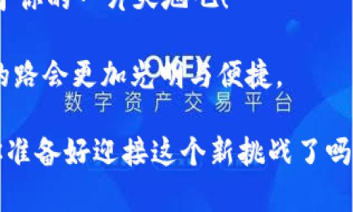 数字钱包的魔法钥匙：如何轻松接入TPWallet
keywordsTPWallet, 数字钱包, 加密货币, 区块链/keywords

数字钱包的魅力：开启加密世界的大门
在这个数字化迅猛发展的时代，钱包的形态也随之发生了变化。谁还记得那些沉甸甸的纸币和生锈的硬币呢？如今，大多数人已经把钱包里的现金换成了数字货币。在这片新兴的地带，TPWallet如同一把魔法钥匙，能够轻松开启通往区块链世界的大门。

假如说传统钱包就像曾经的地铁，缓慢且有时需要排队，而TPWallet便是今天的共享单车，灵活、快捷，随时随地让你畅享数字货币的便利。接入TPWallet就像是解锁了一项超能力：存储、管理和交易加密货币，所有事情变得轻而易举，甚至连新手也会忍不住啧啧称奇。

为什么选择TPWallet？
当说到数字钱包，市场上五花八门的软件让人眼花缭乱。为什么你要选择TPWallet？让我们来细数几个吸引人的亮点。

ul
listrong安全性第一：/strongTPWallet就像你的数字护卫，采用顶尖的加密算法，保障你的资产安全。不用担心意外丢失或被盗，只要你妥善保存好私钥，便能高枕无忧。/li
listrong用户友好的界面：/strong想象一下，一位厨师做的美食，味道固然重要，但摆盘是否精美同样事关全局。TPWallet的设计，用户界面友好，老少皆宜。即使你是个技术小白，也能快速上手。/li
listrong多种货币支持：/strongTPWallet就像是一家超市，货架上摆满了各类货币。无论是比特币、以太币，还是其他多种主流和小众的数字货币，都能在这里找到你想要的。/li
listrong便捷的交易服务：/strong通过TPWallet，发送和接收加密货币就像发个信息一样简单。几秒钟的操作，让你不再担心交易的繁琐。谁还没点小烦恼呢？/li
listrong社区活跃：/strongTPWallet还拥有一个活跃的社区，用户之间的互相交流和支持，使得经验分享和问题解决变得轻松有趣。/li
/ul

如何接入TPWallet？
接入TPWallet，过程其实像喝水一样简单。首先，你需要下载TPWallet的应用程序，注册账户，这一步就像打开家门，方便你随时进出。在这里，我为你提供一个详细的步骤指导，确保你无障碍接入TPWallet。

h4第一步：下载应用/h4
无论你是Android用户还是iPhone用户，TPWallet都能满足你的需求。在应用商店搜索“TPWallet”，轻松获取这个便捷的工具。不用担心，下载过程就像和好友聚会聊天，快如闪电。

h4第二步：注册账户/h4
打开应用后，点击“注册”按钮。填入必要的个人信息，当然，为了保护隐私，使用代号是个不错的选择。就算是小秘密，也是很可爱的行为呢！

h4第三步：设置安全措施/h4
TPWallet会要求你设置一个强密码，并且建议开启双重认证。就像你出门前会锁好门，确保你的资产稳如泰山。

h4第四步：充值数字资产/h4
注册和安全设置完成后，便可以向你的新的数字钱包充值了。TPWallet支持多种充值方式，无论是通过其他钱包转账，还是使用信用卡购买，选择繁多，任意满足。

h4第五步：开始交易/h4
充值完成，你的TPWallet就可以开始交易了。发送、接受、买卖加密货币，这些都能顺畅进行。每一笔交易，就像是在市场上挑选新鲜的水果，真是令人兴奋不已！

常见问题解答
在接入TPWallet的过程中，可能会遇到一些问题。这里我们整理了一些常见问题及其解答，帮助你快速搞定难题。

h41. 如何找回丢失的密码？/h4
首先，别慌！如果你忘记了密码，可以利用TPWallet提供的“找回密码”功能。只需按照提示进行操作，通常会通过你注册时绑定的邮箱或手机进行验证，方便快捷。

h42. 如果我的手机丢了，我的钱包安全吗？/h4
只要你未透露私钥，并且已启用双重认证，TPWallet将始终保护你的钱包安全。即使手机不在身边，资产也不会遭到威胁。

h43. TPWallet是否支持所有国家的用户？/h4
TPWallet大多数地方都能使用，但有些国家或地区可能会因法律监管而受到限制。可以在官网查阅详细说明。

TPWallet的一些小技巧
接入TPWallet之后，如何充分利用这个数字钱包的潜力呢？我有一些小技巧，供你参考：

ul
listrong定期检查资产：/strong就像定期体检一样，关注你的资产健康状态，每月查看一次，确保无误。谁也不想在钱包里发现一张“过期”的白条吧？/li
listrong关注市场动态：/strong跟踪加密货币市场的安危如同在快餐店等待美食，要时刻关注外部变化，确保你的资产不会因为市场波动受损。/li
listrong合理投资，分散风险：/strong与其把所有的鸡蛋都放在一个篮子里，不如将资产分散至不同的数字货币中，以此降低风险。/li
listrong积极参与社区：/strong加入TPWallet社区，交流心得体会，与其他用户共同探讨投资方向。这种讨论往往会激发新的思路，带来意想不到的收获。/li
/ul

总结
接入TPWallet如同打开了一扇通往未来的大门，让你在数字货币的世界中自由翱翔。你不仅能够轻松管理资产，同时也得到了参与加密数字经济的机会。在这个过程中，学会点滴小技巧，你将在这条路上走得更加顺畅。

无论是科技爱好者，还是区块链新手，TPWallet都是你不可或缺的助手。借助这把魔法钥匙，试试在数字世界中开辟属于你的一片天地吧！

记住，世界在变，钱包的形式也在变。谁知道未来的数字资产管理会发展成什么样子？但我相信，拥有了TPWallet，未来的路会更加光明与便捷。 

这是一个关于接入TPWallet的指南，希望能够帮助你顺利踏入数字货币的世界，尽情享受这场技术革命带来的乐趣。你准备好迎接这个新挑战了吗？