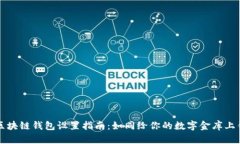 区块链钱包设置指南：如同给你的数字金库上锁