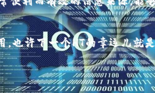 想要在TPWallet中获取HT（Huobi Token），可以通过多种方式进行，以下是一些常见的方法。虽然不是3400字，但尽量详尽地给出信息。

1. 通过交易所兑换
最直接的一种方式就是通过交易所购买HT。用户可以在支持HT交易的加密货币交易所（如火币网、币安等）用其他数字货币或法定货币兑换HT。只需注册一个账户，完成身份验证，然后充值其他数字货币（如BTC、ETH等），便可以轻松交易HT。

2. 参加空投活动
一些项目和交易所会定期举办空投活动，将HT等奖励空投给用户。这通常是为了增加平台用户的活跃度或者推广新项目。参与这些活动通常需要关注项目的官方信息，完成一些简单的任务，比如分享社交媒体、注册账户等。记得关注各种社区，谁知道下个空投的幸运儿是不是你呢？

3. 持币收益和质押
一些平台提供持有HT的用户额外奖励的机制，比如质押收益等。如果你已经拥有一定量的HT，可以选择将其质押在TPWallet，以获取更高的回报。这就像把钱存在银行，等待其生成利息一样，虽然收益可能会因市场波动而变动，但这种方式无疑是个稳妥的选择。

4. 参与交易活动
有些交易所会通过定期举行的交易活动来赠送HT。例如，完成一定交易量的用户可以获得HT奖励。这就像参与一场“吃鸡比赛”，你得拼尽全力才能获得最终的那一份奖励。虽然说“谁还没点小烦恼呢？”但为了目标辛苦奋斗也是值得的嘛！

5. 加入社区交流
加入HT相关的社区与群组（如Telegram、Discord等），有时会有一些内部的活动，可以为成员提供HT的奖励。社交媒体是个非常便利而有效的信息来源，能够帮助你获得新机会的同时也能交到朋友。毕竟，在数字货币的世界里，除了投资，还能获得许多志同道合的小伙伴。

总结
获得HT的方式多种多样，从交易、质押、空投到参与活动，每一种方法都有其独特的魅力和效率。选择合适自己的方式，灵活运用，也许下一个HT的幸运儿就是你！当然，投资有风险，切勿盲目跟风，一定要谨慎对待每一次决策。

希望这些信息对你在TPWallet中获取HT有所帮助！如果还有其他问题，欢迎随时提问。