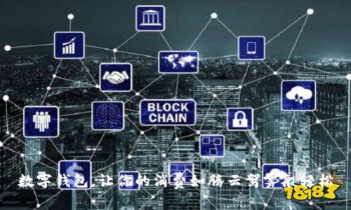 数字钱包，让你的消费如腾云驾雾般轻松