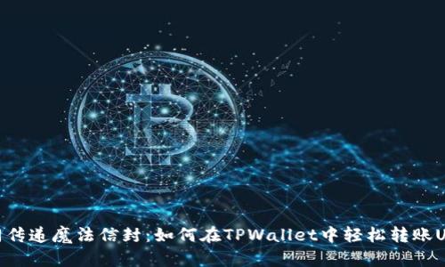 如同传递魔法信封：如何在TPWallet中轻松转账USDT