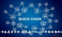 如同传递魔法信封：如何在TPWallet中轻松转账US