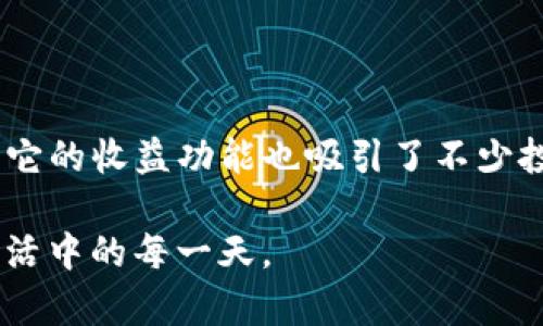 TPWallet与Token.im的比较：数字货币钱包的双子星

在数字资产的世界里，选择一个合适的钱包就像是选择一位忠实的伴侣。你要考虑的因素可不少，从安全性、易用性到支持的资产种类，一个都不能少。今天我们就来看看TPWallet和Token.im这两个热门数字货币钱包，看看它们之间的区别，帮助你找到最适合自己的“陪伴”。

一、基本介绍

strongTPWallet/strong 是一个多功能的数字资产钱包，支持多种主流和非主流加密货币。用TPWallet，你可以轻松管理自己的数字资产，同时享受便捷的收益功能。追求实用的用户会发现，TPWallet的设计十分人性化，适合各个层次的投资者。

而 strongToken.im/strong 则以其简约美观和强大的功能迅速在用户中获得了良好的口碑。Token.im 不仅支持数字资产的管理，还集成了去中心化交易所的功能，用户可以直接在钱包中进行交易，省去了繁琐的步骤。

二、安全性对比

在数字资产世界中，安全性就如同一个盾牌，抵御外来攻击。TPWallet和Token.im都非常重视用户的资金安全。

strongTPWallet/strong 提供了多种安全保护措施，包括私钥本地存储、密码保护以及生物识别技术等。在安全性上，它几乎为每一位用户提供了坚如磐石的保护。

反观 strongToken.im/strong，它也不遗余力地保护用户的资金安全。Token.im采用了多重加密技术，并且在交易过程中进行实时监控，确保每一笔交易都能安全顺畅地完成。不过，Token.im的私钥管理相对集中一些，这意味着用户在一定程度上需要依赖平台的安全策略。

三、用户体验

提到用户体验，那简直就像谈到恋爱的甜蜜感觉，关键在于细节。TPWallet以其的界面和直观的操作流程，深得用户好评。无论是新手还是老鸟，都能迅速上手，体验到数字资产管理的乐趣。

而Token.im则是另一种风格，它以信息优先，展示了更为丰富的功能模块，不仅能满足普通用户的需求，还为高级用户提供了更多自定义的设置，简直可以说是“为每个需求准备好一盏明灯”。不过，复杂一点的操作对于新用户来说可能会显得有些不友好，“谁还没点小烦恼呢？”

四、功能特性

在功能方面，TPWallet与Token.im各有千秋。

strongTPWallet/strong 除了基本的资产管理外，还具备了多种盈利功能。用户可以通过Staking和DeFi等方式获取收益。虽然功能多样，但操作仍然简单，绝对不会让用户感到犯愁。

在Token.im中，用户不仅可以管理资产，还可以在钱包内部进行交易。这种一体化的功能让用户不再需要频繁地切换应用，“麻烦不就是人生最大的敌人吗？”，而Token.im让这一切变得简单了许多。

五、支持的资产种类

转向数字资产的种类，就像浏览一场丰富的文化展览，TPWallet和Token.im的资产支持情况自然也不同。

TPWallet支持几乎所有主流的数字货币，包括比特币、以太坊以及各类ERC20代币。其广泛的资产支持使得它成为了多样化投资者的理想选择。

至于Token.im，它同样支持了多种主流资产，不过在某些小众数字货币的支持上可能稍显不足。如果你是一名盲目追求“新锐”的投资者，那么在资产的选择上可能需要再做一些考量。

六、客服和社区支持

良好的客服就像那一瓶美味的葡萄酒，令人回味无穷。TPWallet在客服支持上做得相对周到，提供多种接入方式，包括在线客服和社交媒体。用户在遇到问题时，通常能够迅速获得回复。

Token.im在社区支持方面也较为活跃，它通过各种社交渠道来与用户保持互动，不定期还会组织活动，增加用户的参与感。不过，有时也有人反馈Token.im的客服响应速度稍慢，等待时间较长，有点让人“心急”。

七、总结

在TPWallet与Token.im之间选择，最终还是要看每位用户的需求。TPWallet适合那些追求简单易用、安全性高的用户，同时它的收益功能也吸引了不少投资者。而Token.im则更倾向于那些喜欢探索更丰富功能的用户，其去中心化交易所的功能让人眼前一亮。

无论你选择哪一个，都希望你能在数字资产的海洋中乘风破浪，找到自己的宝藏！记得：珍惜你的数字资产，就如同你珍视生活中的每一天。