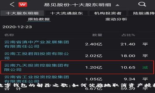 数字钱包的解除之歌：如何优雅地取消资产授权