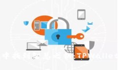 在苹果商城中找到智慧之钥：TPWallet的终极指南