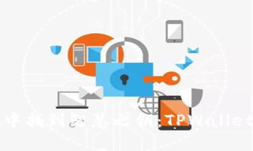 在苹果商城中找到智慧之钥：TPWallet的终极指南