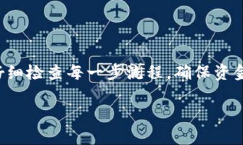 在了解OK交易所提现到TPWallet的时间之前，我们先来熟悉一下这个过程的基本步骤和相关因素。

1. 交易所提现的基本流程

首先，您需要在OK交易所上完成身份验证，并确保您的账户中有足够的资金进行提现。接下来，您需要在提现页面选择想要提取的资产类型、输入要提现的数量，并填入TPWallet的地址。

提现请求提交后，OK交易所通常会进行一次内部审核。这一步骤的时间一般取决于交易所的处理速度和用户的账户状态。如果您的账户没有任何异常审核，通常这一步骤会在几个小时内完成。

2. 网络拥堵与交易速度

一旦OK交易所审核通过，接下来的过程就取决于区块链网络。例如，比特币和以太坊等主流币种在网络拥堵时，确认交易的速度会受到影响。在高峰时期，交易确认可能需要较长时间。

当然，区块链技术的优势在于其去中心化的特性，但同样也带来了不可控的变量。正如“谁还没点小烦恼呢？”在这个瞬息万变的数字货币世界里，网络情况的变化让人难以预料。

3. 提现到账的时间预测

总体来说，从您提交提现申请到资金到账TPWallet，一般需要等待几个小时到几天。这取决于多个因素：包括但不限于：提现申请审核时间、区块链网络状况以及TPWallet的资产到账确认速度。

4. 实际案例分析

假设您在周一上午9点提交了提现申请。如果一切顺利，OK交易所可能在短短几个小时内审核并处理您的申请，而区块链网络也相对畅通，那么您可能在同一天内就能看到资金到账TPWallet。

然而，如果周末高峰期间提取，可能由于网络拥堵导致确认时间延迟，到了周一才能处理，这样的话，到账时间就可能延长。总之，实际到账时间依然具有一定的不确定性。

5. 如何提高提现速度

如果您希望提现过程更快，建议您在网络不太拥堵的时间段申请提现。另外，提前检查TPWallet地址是否正确，以免因地址错误导致资金丢失，从而耽误时间。

此外，您还可以关注OK交易所的公告，了解维护时间和网络状态，以避免在关键时刻进行提现申请，因为就像购物高峰期，错过时机的痛苦可想而知。

总结

总的来说，OK交易所提现到TPWallet的时间因多重因素而异，通常在几个小时到几天之间。保持耐心，同时仔细检查每一步流程，确保资金顺利到账，才能在这个数字货币的领域走得更远。记住，信息的透明和及时的沟通是解决任何问题的钥匙！ 

希望这些信息能够帮助您更好地理解提现时间的问题。如您还有其他疑问，欢迎随时提出！