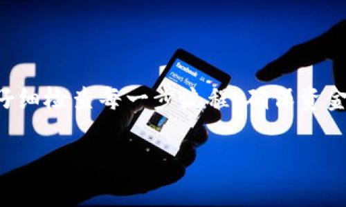 在了解OK交易所提现到TPWallet的时间之前，我们先来熟悉一下这个过程的基本步骤和相关因素。

1. 交易所提现的基本流程

首先，您需要在OK交易所上完成身份验证，并确保您的账户中有足够的资金进行提现。接下来，您需要在提现页面选择想要提取的资产类型、输入要提现的数量，并填入TPWallet的地址。

提现请求提交后，OK交易所通常会进行一次内部审核。这一步骤的时间一般取决于交易所的处理速度和用户的账户状态。如果您的账户没有任何异常审核，通常这一步骤会在几个小时内完成。

2. 网络拥堵与交易速度

一旦OK交易所审核通过，接下来的过程就取决于区块链网络。例如，比特币和以太坊等主流币种在网络拥堵时，确认交易的速度会受到影响。在高峰时期，交易确认可能需要较长时间。

当然，区块链技术的优势在于其去中心化的特性，但同样也带来了不可控的变量。正如“谁还没点小烦恼呢？”在这个瞬息万变的数字货币世界里，网络情况的变化让人难以预料。

3. 提现到账的时间预测

总体来说，从您提交提现申请到资金到账TPWallet，一般需要等待几个小时到几天。这取决于多个因素：包括但不限于：提现申请审核时间、区块链网络状况以及TPWallet的资产到账确认速度。

4. 实际案例分析

假设您在周一上午9点提交了提现申请。如果一切顺利，OK交易所可能在短短几个小时内审核并处理您的申请，而区块链网络也相对畅通，那么您可能在同一天内就能看到资金到账TPWallet。

然而，如果周末高峰期间提取，可能由于网络拥堵导致确认时间延迟，到了周一才能处理，这样的话，到账时间就可能延长。总之，实际到账时间依然具有一定的不确定性。

5. 如何提高提现速度

如果您希望提现过程更快，建议您在网络不太拥堵的时间段申请提现。另外，提前检查TPWallet地址是否正确，以免因地址错误导致资金丢失，从而耽误时间。

此外，您还可以关注OK交易所的公告，了解维护时间和网络状态，以避免在关键时刻进行提现申请，因为就像购物高峰期，错过时机的痛苦可想而知。

总结

总的来说，OK交易所提现到TPWallet的时间因多重因素而异，通常在几个小时到几天之间。保持耐心，同时仔细检查每一步流程，确保资金顺利到账，才能在这个数字货币的领域走得更远。记住，信息的透明和及时的沟通是解决任何问题的钥匙！ 

希望这些信息能够帮助您更好地理解提现时间的问题。如您还有其他疑问，欢迎随时提出！