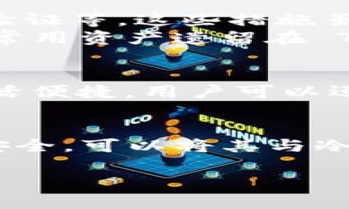 TPWallet 是一款多功能数字钱包，主要用于管理各种加密货币。在这方面，关于它是否被视为“冷钱包”，我们可以从几个方面来看。

什么是冷钱包？
冷钱包，顾名思义，就是将您的加密货币离线存储的一种钱包。这种存储方式可以有效避免网络攻击和黑客入侵，因为它不直接连接到互联网。冷钱包的种类包括纸钱包、硬件钱包等，这些方法通常被认为是最安全的存储方式。

TPWallet 的功能和特性
TPWallet 作为一款互联网数字钱包，其主要功能包括支持多种加密货币的存储、发送和接收。它提供了方便快捷的用户体验，允许用户随时随地进行交易。但由于它是在互联网上运行的，TPWallet 本质上被归类为热钱包，而非冷钱包。

TPWallet 的安全性分析
虽然 TPWallet 是热钱包，但它仍然采用了一些安全措施来保护用户资产。如使用密钥本地存储、双重身份验证等。这些措施虽然并不足以与冷钱包的安全性相媲美，但在某种程度上能够降低网络攻击的风险。
那么，“谁还没点小烦恼呢？”对于那些担心安全性的问题，可以考虑将大部分资产存储在冷钱包中，而将少量常用资产遗留在 TPWallet 中用于日常交易。

适合的使用场景
TPWallet 适合那些需要频繁进行交易的用户，比如日常投资者或交易员。与冷钱包相比，TPWallet 更加灵活便捷，用户可以迅速反应市场变化。不过，存储大量资产时，使用冷钱包仍然是个更稳妥的选择。

总结
总的来说，TPWallet 并不被视为冷钱包，而是一款热钱包。虽然它在便利性方面表现出色，但若要确保资产安全，可以将其与冷钱包相结合使用。对于加密货币的投资者来说，了解不同类型钱包的特点与用途至关重要。

需要注意的是，加密货币市场变化迅速，用户在选择钱包时应根据个人情况和需求做出最合适的选择。