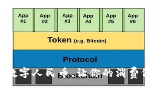 “钱包里的未来：温州数字人民币，让你的消费像抓住春风一样轻松！”