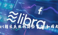 波场链TPWallet转出失败的那些事儿：如同无果的钓