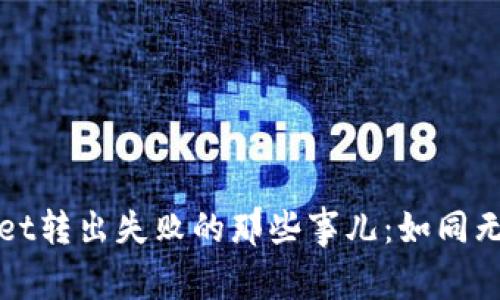 波场链TPWallet转出失败的那些事儿：如同无果的钓鱼之旅