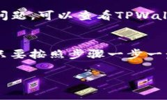 要在TPWallet上出售Titan币，您需要按照以下步骤进