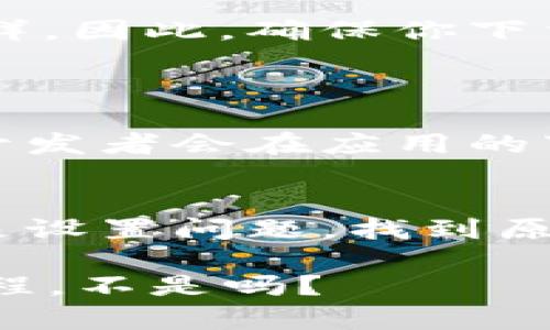 在安装 TP Wallet 或其他应用时，部分用户可能会遇到问题，尤其是在三星手机上。这可能是很多人都曾经历过的一段小烦恼，毕竟，谁的手机不曾出过“小插曲”呢？下面，我们就来深入探讨一些可能的原因以及相应的解决方案。

1. 检查系统要求
首先，确保你的三星手机满足 TP Wallet 的最低系统要求。很多应用都有特定的适配系统版本，如果你的手机系统过旧，就会直接导致无法安装。

2. 存储空间不足
手机的存储空间不足也是常见的安装障碍之一。想想，如果你的冰箱里满满当当，连个鸡蛋都放不下，那你还指望它放下比萨吗？同理，只有释放出足够的存储空间，才能为 TP Wallet 的安装“腾出位置”。
解决方法：你可以通过删除不常用的应用、清理缓存等方式，释放出存储空间。

3. 网络连接问题
有时候，手机网络的不稳定也是导致应用安装失败的原因。就像与朋友约会，信号不好，你们可能就会失去联系。因此，确保你的 Wi-Fi 或移动数据连接正常，信号强劲。

4. 设置的问题
手机的安全设置也是一个潜在的问题。有些用户可能曾因未允许安装来自不明来源的应用，导致无法安装 TP Wallet。你可以尝试调整设置，允许安装非 Play 商店的应用。
方法：进入“设置”-“生物识别和安全”-“安装未知应用”，找到对应的应用，允许安装。

5. 应用版本问题
如果你尝试的是一个过时的 TP Wallet 版本，也可能会遇到安装问题。想想一件事情，过期的牛奶再好也不会变得新鲜，因此，确保你下载的是最新版本。
解决方法：访问 TP Wallet 的官方网站或官方应用商店，确保你下载的是最新的安装包。

6. 手机兼容性问题
最后，有些三星手机型号可能与 TP Wallet 不完全兼容，类似于方块与圆圈的碰撞，永远不能把它们放在一起。通常，开发者会在应用的下载页面提供支持的设备列表，你可以提前确认。

总结与建议
安装 TP Wallet 的过程可能会让你心情起伏，但面对问题，冷静是解决问题的第一步。无论是存储空间、网络连接，还是设置问题，找到原因后，调整适当的解决方案，应该就能顺利安装。如果仍然无法安装，可以考虑联系技术支持，或查阅该应用的帮助页面。

希望这些信息能帮助你在三星手机上顺利安装 TP Wallet！每个人在生活中都会遇到一些小烦恼，但这就是成长的过程，不是吗？