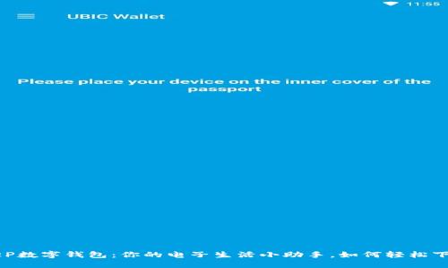 DCEP数字钱包：你的电子生活小助手，如何轻松下载？