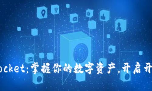 TokenPocket：掌握你的数字资产，开启开源之旅！