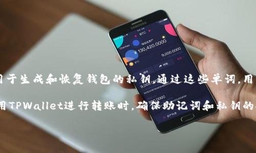 是的，TPWallet（一个多链数字钱包）可以利用助记词来完成转账。助记词是由一系列单词组成的，用于生成和恢复钱包的私钥。通过这些单词，用户可以很方便地在不同设备上恢复他们的数字资产。同时，助记词还可以用于安全地进行转账操作。

但需要注意的是，助记词是非常敏感的信息，丢失或泄露可能导致资产的不可逆转损失。因此，在使用TPWallet进行转账时，确保助记词和私钥的安全是至关重要的。

如果有任何具体问题或想进一步了解TPWallet的功能，请告诉我！