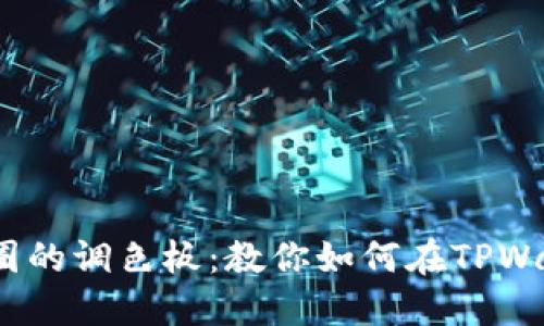 把你的钱包变成“币”圈的调色板：教你如何在TPWallet中添加自定义币！