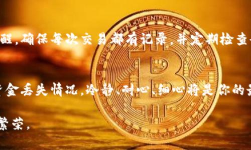 在使用任何数字钱包时，遇到资金丢失的问题总是让人感到焦虑和困惑。TPWallet是一款相对新的数字钱包应用，虽然其设计初衷是为了让用户轻松管理和控制他们的加密资产，但有时候，用户可能会发现他们的余额似乎消失了。面对这种情况，我们应该如何应对呢？

了解TPWallet的基本功能和特点
在讨论如何处理钱包中资金消失的问题之前，让我们先快速了解一下TPWallet的基本功能。TPWallet支持多种加密货币储存和管理，包括但不限于比特币、以太坊等主流币种。此外，它还具备安全存储、便捷转账和多重签名等功能，努力为用户提供安全、便捷的使用体验。

丢失资金的常见原因
当你发现钱包里的钱“消失”时，首先需要理清可能导致这种情况的原因。以下是一些常见的情况：
ul
    listrong转账错误：/strong在不小心输入错误地址时，资金可能已经转移到你无法控制的地址。/li
    listrong钱包安全问题：/strong账户安全问题，如密码泄露或被黑客攻击，可能导致资金被盗。/li
    listrong技术故障：/strong像任何软件一样，TPWallet有可能会出现系统故障或错误，导致余额显示问题。/li
    listrong未确认交易：/strong有时候，钱包里的资产看似消失，实际上是因为所发起的交易尚未被区块链确认。/li
/ul

第一步：检查交易历史
面对钱包中的资金消失，第一步是检查你的交易记录。在TPWallet中，你可以轻松找到“交易历史”或“活动”选项，查看最近的交易是否有异常。如果你发现有不明的交易记录，很可能你的钱包存在安全隐患。“没有理由不妨与我们探讨这些令人头痛的问题！”

第二步：确保安全设置
如果你的交易记录没有异常，但却依然感觉到资金的丢失，接着你需要检查你的账户安全设置。确保你使用的是强密码，并启用了双重认证。这听起来可能像是一小步，但它实际上是保护你资产的第一道防线。

第三步：与客服沟通
如果自查后仍然没有头绪，不妨直接联系TPWallet的客服。专业的支持团队可以帮助你排查问题，特别是当涉及到系统故障或账户被盗等复杂情况时。他们有责任为每一位用户提供服务，即使是在逆境中。”

幽默一刻：不可思议的“失踪”培训班
有时候，你会忍不住想象，钱包的资金若真的是“失踪”，是不是要参加一个“失踪资产重现”的培训班呢？想象一下课程内容：“如何在生活中寻找丢失的资金”，“观察蛛丝马迹，抓住转账的瞬间”，“再也不让你的资产随风而逝”等等，哈哈，谁还没点小烦恼呢？

第四步：保证资金的安全存储
未来，为了预防类似的情况，你可以选择将一些资产转移至更加安全的冷钱包（Cold Wallet）。这些钱包不像热钱包（Hot Wallet）那样常连入网络，因此被攻击的风险大大降低。相对于热钱包，冷钱包就像一个保险箱，放在家里，安全又隐蔽。

第五步：实时监控资金
为了保持对账户资金的实时监控，有条件的话，你可以利用第三方的监控工具追踪你的加密资产。例如，设定价格提醒，确保每次交易都有记录，并定期检查余额。“说白了，就是要当那只勤劳的蚂蚁，时刻准备！”

总结
虽然TPWallet给用户提供了便捷的资产管理服务，但时刻保持警惕是保护自己资产的重中之重。面对任何可能的资金丢失情况，冷静、耐心、细心将是你的最佳伙伴。当资金似乎消失之际，别忘了还有更多的可能性在等待着你去探索和挖掘。

最后，记住，这个数字钱包的世界充满了可能性，拿好你的私钥，保护好你的资产，让我们一起在加密的浪潮中生存、繁荣。