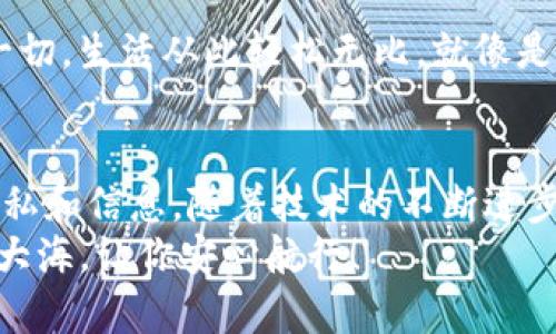 wyh1身份钱包：你的数字生活的护航者/wyh1
身份钱包, 数字钱包, 网络安全, 个人隐私/guanjianci

身份钱包的概念：数字世界的护身符
现代社会中，我们的生活越来越依赖数字化的工具，就像在浩瀚的网络海洋中航行的小船，身份钱包则是这条船的护航者。想象一下，身处一个由无数信息和个人数据构成的庞大迷宫，身份钱包通过将你的重要信息安全地存储并管理，为你打开了通往数字世界的大门。正如一把安全的钥匙，身份钱包能让你在繁杂的信息海洋中，轻松找到方向。

身份钱包的多重身份：数据的守护者
身份钱包不单纯是区块链技术的衍生品，它像一个拥有多重身份的超人，既是你的档案柜，又是你的银行。使用身份钱包，你可以安全地存储个人信息、银行账户、信用卡信息等，而这一切都不再是疯狂的“信息大碰撞”，而是有序管理的信息流。想想，如果你的个人信息就像是阳光下的花朵，身份钱包则是为它们遮风挡雨的小伞，保护它们不被恶意侵害。

如何有效使用身份钱包：从小白到高手
很多人听到身份钱包，可能会皱起眉头：“到底该如何使用呢？”别担心，学习使用身份钱包并不是一门高深的学问，实际上，它就像你第一次骑自行车，起初可能会有点摇摇晃晃，但只要掌握了诀窍，很快就能飞驰而去。
首先，下载并安装身份钱包应用，就像拥有一个新的伙伴。接下来，你需要注册并设置安全密码，这个步骤就像为你的新伙伴定制一个安全的锁，确保只有你能打开它。之后，你可以逐步添加个人信息。记得要确认每一项信息的正确性哦，毕竟，一旦进了钱包，就像放进了时间胶囊，不易更改。

身份钱包与网络安全：守护隐私的铁拳
在这个万物互联的时代，网络安全已成为每个人都无法回避的话题。身份钱包在这方面的作用就像是一位技艺超凡的护卫，时刻保护着你的个人隐私。想象一下，信息世界就像一个现代的城堡，而身份钱包正如城堡的高墙和护卫，抵挡外来的侵扰。
使用身份钱包的用户将享受到更高的网络安全保障。借助区块链技术，身份钱包能将个人信息进行加密，使其在网络中流通时更加安全。即便是网络世界的“黑客”也难以攻陷这座坚固的城堡。

身份钱包：便捷生活的“金钥匙”
身份钱包不仅仅是保护信息，它还可以为我们的生活带来很多便利。想象一下，出门在外再也不用携带一大堆证件、银行卡，口袋里只需一部手机就能轻松搞定一切，生活从此轻松无比，就像是拥有了一把“金钥匙”，无论是购物、支付还是身份验证，都能一键搞定。

结语：拥抱数字未来
身份钱包的诞生是数字时代的一次伟大创新，它为我们的生活带来了便利和安全。就像一位忠诚的朋友，身份钱包陪伴我们在数字世界中航行，守护着我们的隐私和信息。随着技术的不断进步，使用身份钱包的人将会越来越多，拥抱数字未来的你我他，将会享受到更高效、更安全、更便捷的生活体验。
所以，在这个快速发展的数字时代，快来拥抱身份钱包，让它成为你生活中的绝佳助手吧！谁还没点小烦恼呢？有了身份钱包，你的烦恼可能会驶入“畅通无阻”的大海，让你安心航行！