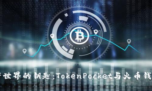 解锁数字资产世界的钥匙：TokenPocket与火币钱包的趣味对决