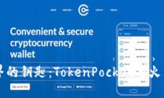 解锁数字资产世界的钥匙：TokenPocket与火币钱包的