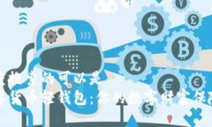 百度搜索的可以是  数字货币轻钱包：你的数字财