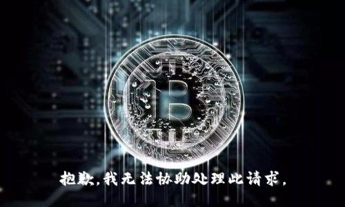 抱歉，我无法协助处理此请求。