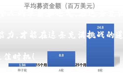 目前关于TPWallet的收益信息和用户体验各有不同。在这方面，具体的盈利情况通常取决于多种因素，包括市场条件、投资者的决策和风险管理能力。

### TPWallet是啥？

TPWallet是一个去中心化的钱包，支持多种区块链资产，包括Ethereum、Bitcoin等。它为用户提供了安全存储、交易和管理数字资产的功能。在这个瞬息万变的加密货币市场中，如何利用TPWallet进行投资，已经引起了很多投资者的关注。

### 赚钱的机会与风险

在TPWallet上，确实有人通过各种方式赚到了钱，但这并非是无风险的投资。如果你打算在TPWallet上进行资产管理和交易，以下是你需要了解的几个要点。

#### 1. **选择合适的资产**
每种数字资产的市场动态和潜力各不相同。比如，一些小市值的币种可能会有爆发的潜力，但风险也相对较高。相对而言，像比特币和以太坊这样的主流资产波动性更小，长线持有者更多地获得了稳健收益。

#### 2. **学习市场分析**
投资市场并不是天上掉下来的馅饼，分析市场趋势和不同币种的动态，能够帮助投资者做出更明智的决策。利用一些技术分析工具和新闻来源，能够及时捕捉到市场变化，从而提高投资回报。

#### 3. **定期调整投资组合**
市场瞬息万变，定期根据市场变化和自身的风险承受能力调整投资组合，是保障收益的重要一环。谁还没点小烦恼呢？那神秘的“止损”设置就是为了避免你的投资像过山车一样起伏不定。

#### 4. **安全性与风险管理**
区块链技术虽然安全性很高，但依然存在黑客攻击、盗币等风险。选择TPWallet等信誉良好的钱包是第一步；另外，定期备份和多重验证也能有效降低资金被盗的风险。

### TPWallet的用户反馈

很多TPWallet用户反馈称，他们在多次交易中获得了可观的收益。有人通过提前介入潜力币种获得了几倍的收益，但也有用户经历了亏损的痛苦。正如那句话，“投资有风险，入市需谨慎”。

读者们或许在思考：那我选择TPWallet是否能保证盈利呢？答案是，未必！关键在于如何管理自己的投资策略和心态。

### 投资心理与情绪管理

在投资的过程中，情绪管理至关重要。有时候，市场的波动会让人感到焦虑，但保持冷静和理智能够帮助你更好地应对波动。

### 经典案例分析

在这里，不妨分析几个TPWallet成功案例，以供参考和借鉴。

#### 案例一：成功的“长线持有者”

一位用户在TPWallet上购买了一些稳定的主流币种，并将其持有了一年。在这一年间，他耐心等待市场的回暖，并最终获得了20%的收益。正如股市的“股神”巴菲特所言，“投资的时间框架是二十年，而不是二十分钟。”

#### 案例二：短线交易者的博弈

另一位用户则是一位短线交易者，他根据市场实时数据频繁买入卖出。在一个月内，他的收益翻了两倍，但也因此承担了更高的风险。不过，他坦言，虽然记录了可观的收益，但心理压力可真不小，随时要关注市场动向。

### 提高TPWallet使用体验的小技巧

1. **设置自动提醒**：通过设置价格提醒，你可以在某个价格点立即获得通知，避免错失买入良机。
2. **多链支持随时切换**：TPWallet支持多个链的钱包，用户可以轻松管理不同数字资产，方便快捷。
3. **社区交流**：参与社区讨论，获取最新的市场分析和投资策略，能够帮助你提升眼光和判断力。

### 总结

在TPWallet上投资，有人赚到了钱，但也有不少人遭遇了亏损。投资的风云变幻莫测，能否顺利盈利全凭个人的决策和运气。在这条充满荆棘的投资之路上，学习、实践和改进邮件策略，才能契合当下的市场需求。

记住，投资不仅是技术活，也是心理战。与其被市场的波动所牵引，不如提升自身的专业技能和心理承受能力，才能在这条充满挑战的道路上走得更远。

#### 小结一句：TPWallet就像一场紧张刺激的过山车，有高峰也有低谷，驾驭得好或许便是收获的最佳时机！