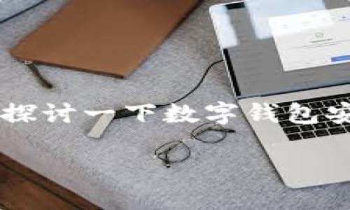 针对“tpwallet的钱怎么会被盗走”这个话题，我们可以来探讨一下数字钱包安全性的相关问题。以下是一些可能的、关键词和对话内容。

数字货币的“失踪案”：揭秘tpwallet资金盗取的背后真相