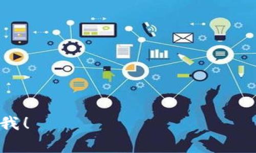 在加密数字货币的世界中，钱包就像是你数字资产的安全保险箱。但是，市场上有成千上万种钱包可供选择，种类繁多，让人眼花缭乱。接下来，我将向你介绍几种常见的加密数字货币钱包，以及如何选择适合自己的钱包。

1. 热钱包 vs. 冷钱包
在深入具体钱包类型之前，我们首先要了解两个基本概念：热钱包和冷钱包。就像手机和冰箱的关系一样，热钱包就像是随身携带的手机，方便快捷，而冷钱包则像是放在家里的冰箱，更加安全但不那么便捷。

2. 热钱包
热钱包通常是在线钱包或移动钱包，适合频繁交易的用户。它们的优点在于随时随地都能访问，简直是数字货币交易的“随身神器”。不过，正因为在线，安全性相对较低，风险就像窗外的小偷，随时可能溜进来。

ul
    listrongCoinbase Wallet：/strong作为一个非常流行的选择，Coinbase Wallet为用户提供了非常友好的界面和出色的安全功能。如果你是新手，这个钱包就像是导航仪，帮你轻松找到方向。/li
    listrongMetaMask：/strong这是以太坊区块链上最流行的钱包之一，特别适合喜欢去中心化应用（dApp）的用户，像是一个通往新世界的钥匙。/li
    listrongTrust Wallet：/strong这款钱包可以支持多种加密货币，功能强大，用户界面友好，适合所有级别的用户。/li
/ul

3. 冷钱包
冷钱包，也称为硬件钱包，通常是物理设备，更加安全，但不大方便携带。就像是一个隐藏在家里的宝藏，拥有极高的安全性，有效保护你的数字资产。

ul
    listrongLedger Nano S/X：/strong这两个钱包是市场上最为知名的硬件钱包，它们就像是双保险，拥有极高的安全等级，能够保护你的数字资产不受网络攻击。/li
    listrongTrezor：/strong另一款可靠的硬件钱包，拥有直观的用户界面，让你像在使用智能手机一样简单。/li
/ul

4. 纸钱包
纸钱包就像是传统的存钱罐，虽然不那么现代，但却很安全。将你的公钥和私钥打印在纸上，这样黑客就无从下手。但别忘了，纸质钱包最怕水和火，小心存放哦！

5. 选择适合自己的钱包
选择钱包的过程中，首先要考虑你的需求。如果你是频繁交易的投资者，热钱包可能更适合你；如果你是长期投资者，冷钱包会更安全。考虑到你的资产量及风险承受能力，这就像选择适合的鞋子一样，不合适的总会让你感到不适。

6. 小结
无论你选择什么钱包，都离不开对安全的关注。多了解每种钱包的安全性、便捷性和使用体验，才能为你的数字资产筑起坚固的防线。总之，希望每个人都能找到适合自己的“保险箱”，让你的加密数字货币安全无忧。

未来的数字货币世界越来越广阔，使用适合你自己的钱包就像是正确使用一把转动钥匙，开启属于你的财富大门。记得常常检查你的钱包，谁还没有点小烦恼呢？

关键词
加密数字货币钱包, 热钱包, 冷钱包, 安全性/guanjianci



 

希望以上内容能帮助你更好地理解加密数字货币钱包的选择与使用！如果你有更多问题，随时欢迎问我！