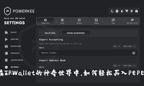 在TPWallet的神奇世界中，如何轻松买入PEPE？