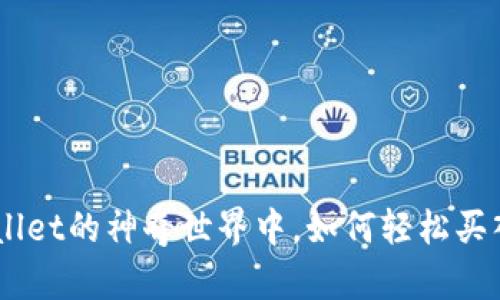 在TPWallet的神奇世界中，如何轻松买入PEPE？